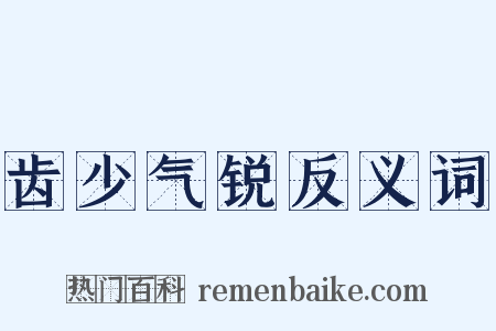 齿少气锐反义词是什么意思的图片